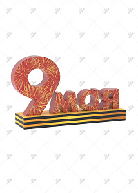 Объемная надпись "9 Мая" – купить в Prime Decoration
