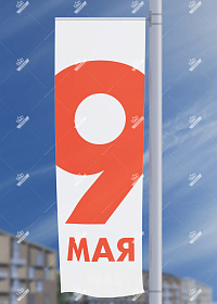 Флаги на столбы «9 Мая» – купить в Prime Decoration