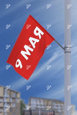 Уличный флаг «9 Мая»